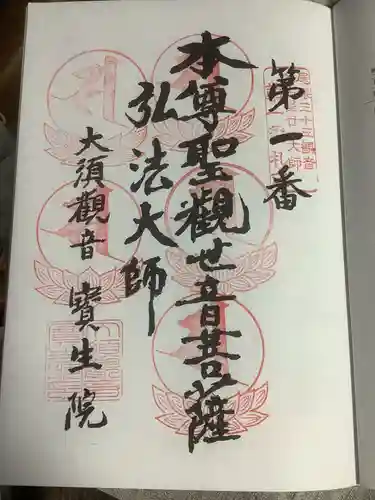 大須観音 （北野山真福寺宝生院）の御朱印