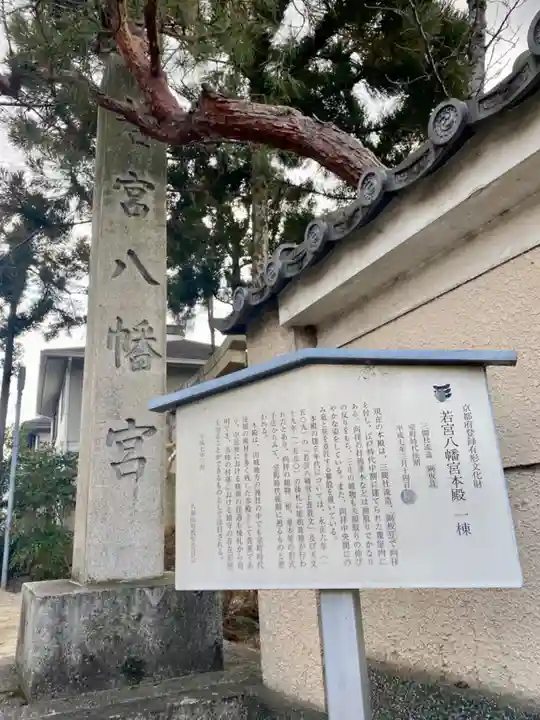 若宮八幡宮(佐古)(京都府)