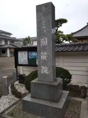 真言宗智山派金澤山福泉寺圓能院のその他建物