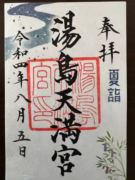 湯島天満宮の御朱印