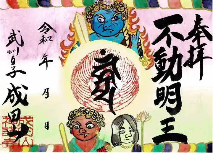 成田山神護寺の御朱印
