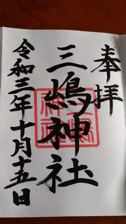 三嶋神社の御朱印