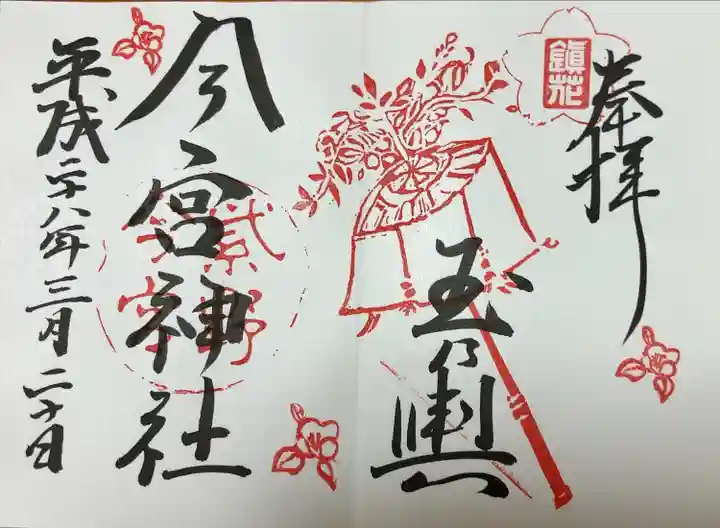 今宮神社(京都府)