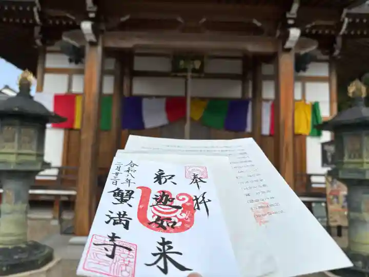 蟹満寺の御朱印