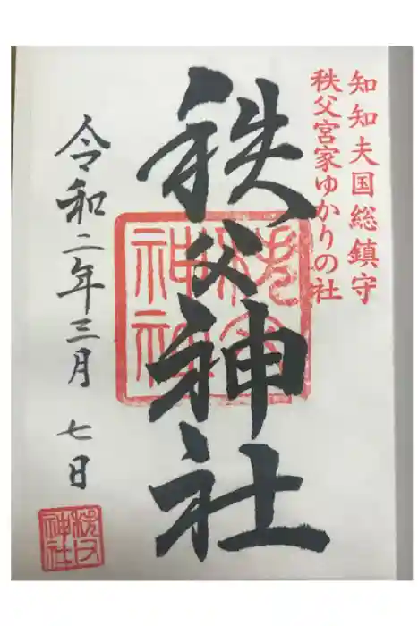 秩父神社の御朱印