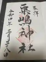 粟嶋神社の御朱印