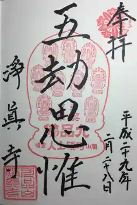 五劫思惟の御朱印なのですが、九品仏の印が押されてます。お詫びに御詠歌を頂くことができました。