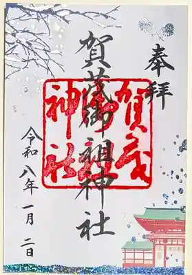 賀茂御祖神社（下鴨神社）の御朱印