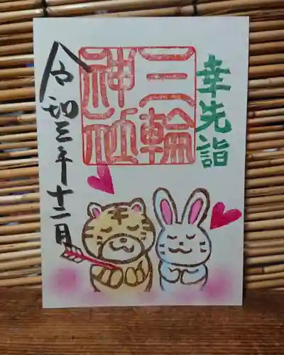 三輪神社の御朱印