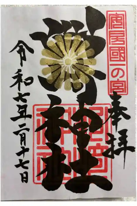 洲崎神社の御朱印