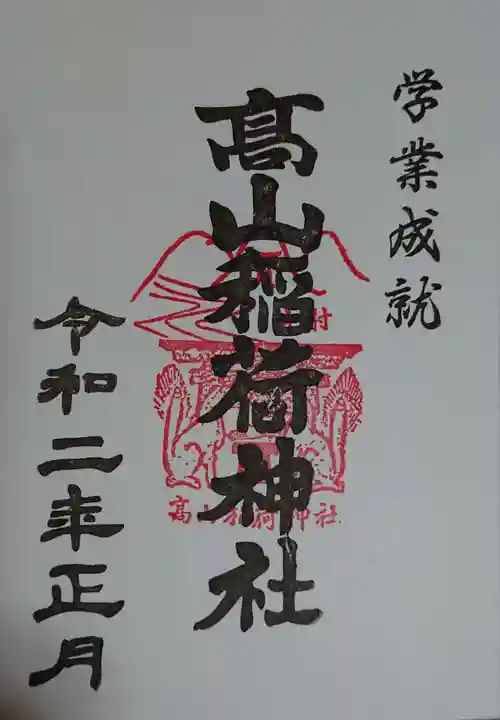 高山稲荷神社の御朱印