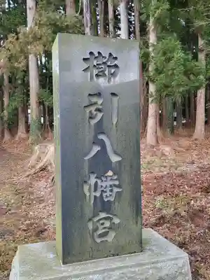 櫛引八幡宮(青森県)