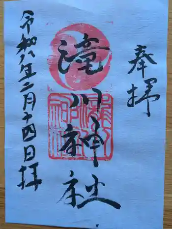 滝川神社の御朱印 2026年02月
