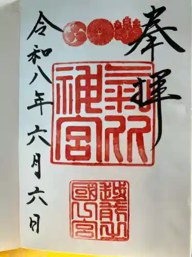 氣比神宮の御朱印