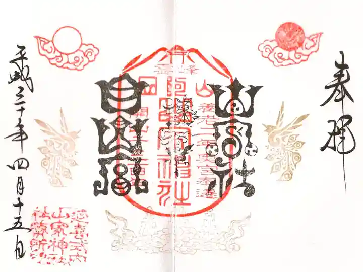 四阿山開山1300年記念御朱印