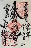 寶徳寺(宝徳寺)の御朱印