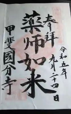 甲斐国分寺(山梨県)