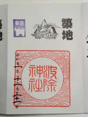 波除神社（波除稲荷神社）の御朱印