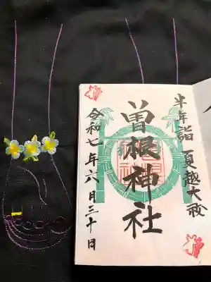 曽根神社の御朱印