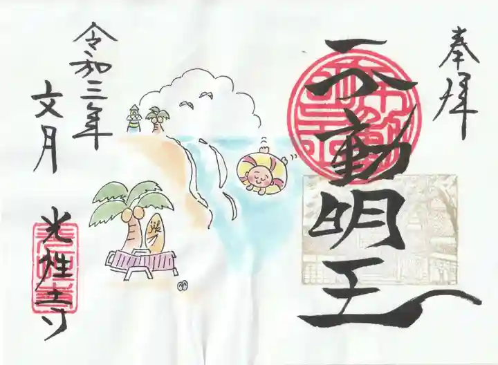 光性寺の御朱印