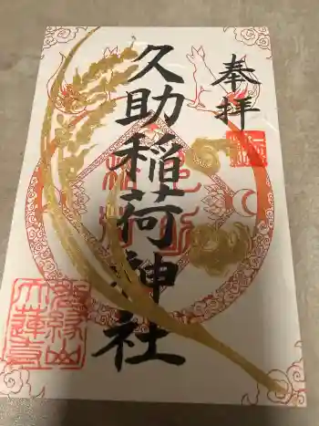 久助稲荷神社の御朱印 2026年02月