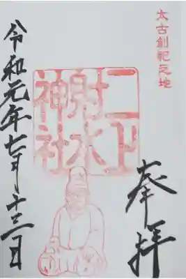 射水神社で拝受