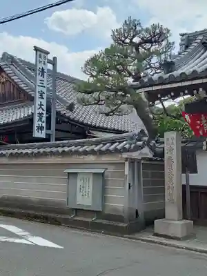 常施無畏寺　護浄院（清荒神）(京都府)