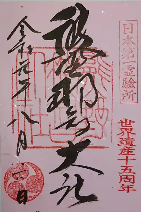 熊野那智大社の御朱印