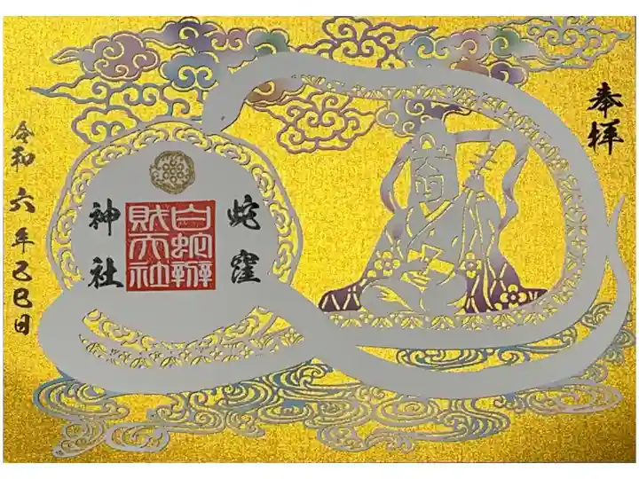 己巳の日限定の御朱印です。