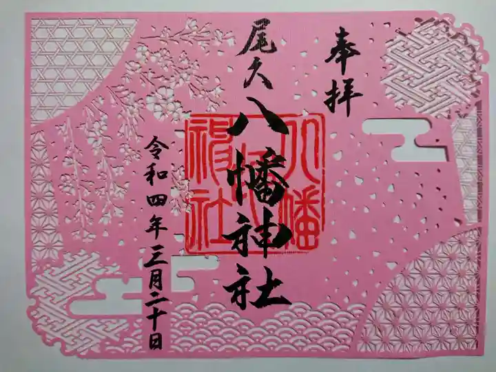 尾久八幡神社の御朱印