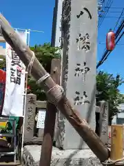 久里浜八幡神社(神奈川県)