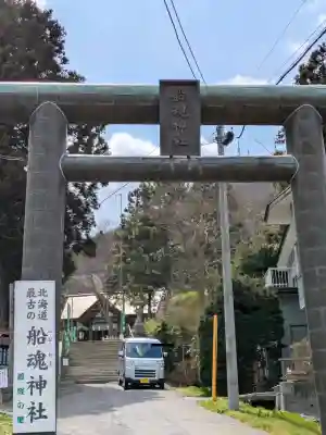 船魂神社の{uncategorized: "未分類", other: "その他", undefined: "問題あり", building: "その他建物", grave: "お墓", sacred_gate: "鳥居", guardian: "狛犬", statue: "像", buddha: "仏像", history: "歴史", nature: "自然", garden: "庭園", animal: "動物", pagoda: "塔", temizu: "手水舎", mountain_gate: "山門・神門", sanctuary: "本殿・本堂", subordinate: "末社・摂社", art: "芸術", scenery: "景色", jizo: "地蔵", ema: "絵馬", goshuin: "御朱印", omikuji: "おみくじ", items: "授与品その他", amulet: "お守り", goshuincho: "御朱印帳", eats: "食事", festival: "お祭り", votive_dance: "神楽", shichigosan: "七五三参", wedding: "結婚式", experience: "体験その他", initially: "初詣", around: "周辺", anti_infection: "感染症対策"}