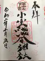 小室浅間神社の御朱印