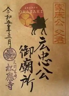 松應寺の御朱印