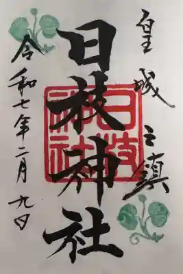 日枝神社の御朱印