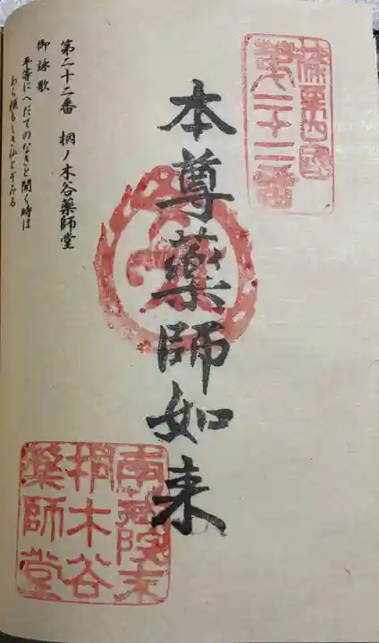 桐ノ木谷薬師堂の御朱印