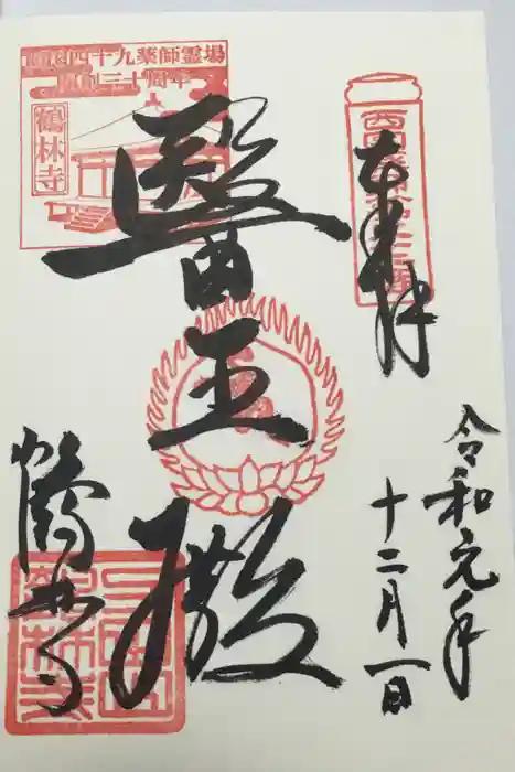 鶴林寺の御朱印