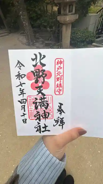 北野天満神社(兵庫県)