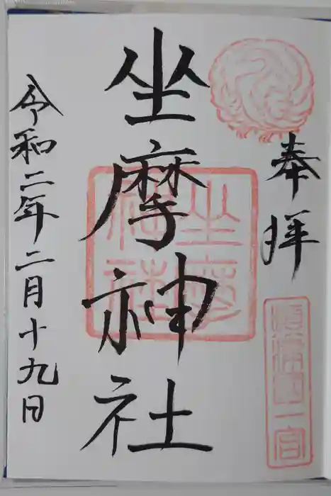 坐摩神社の御朱印