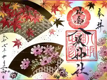 仙台八坂神社の御朱印 2025年10月