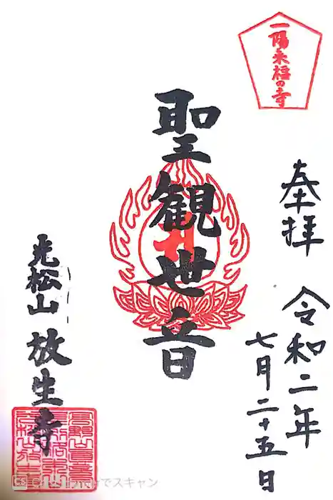 放生寺の御朱印