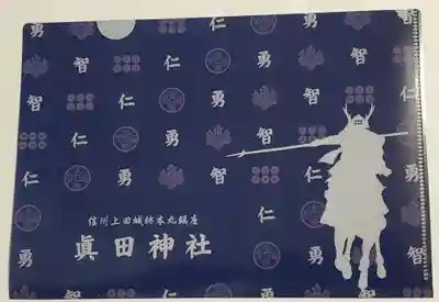 眞田神社(長野県)