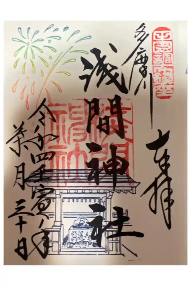 多摩川浅間神社の御朱印