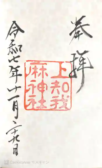 上知我麻神社(熱田神宮摂社)の御朱印 2025年11月