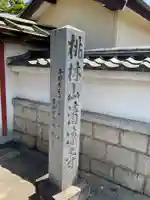 桃林山 清凉寺(愛知県)