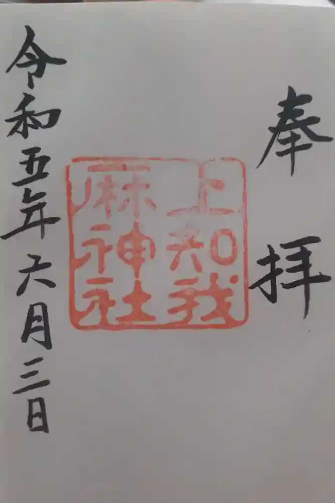 上知我麻神社（熱田神宮摂社）の御朱印