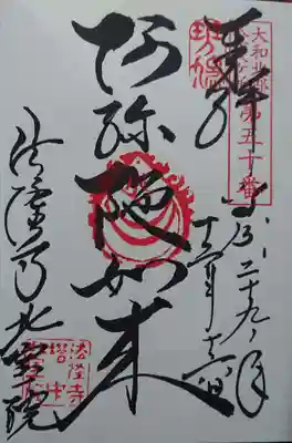 北室院の御朱印