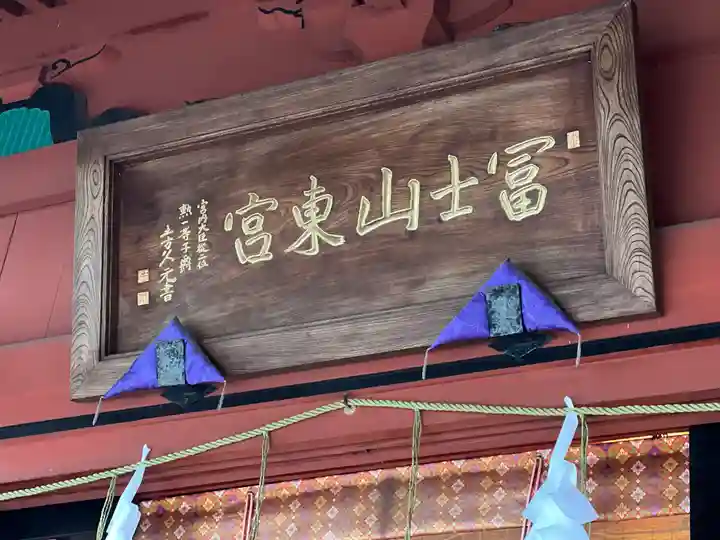 富士山東口本宮 冨士浅間神社のその他建物