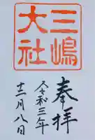 三嶋大社の御朱印