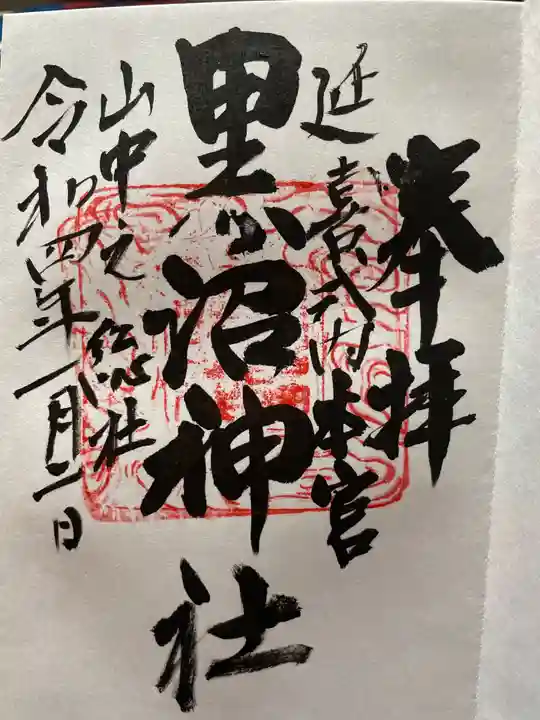 黒沼神社の御朱印